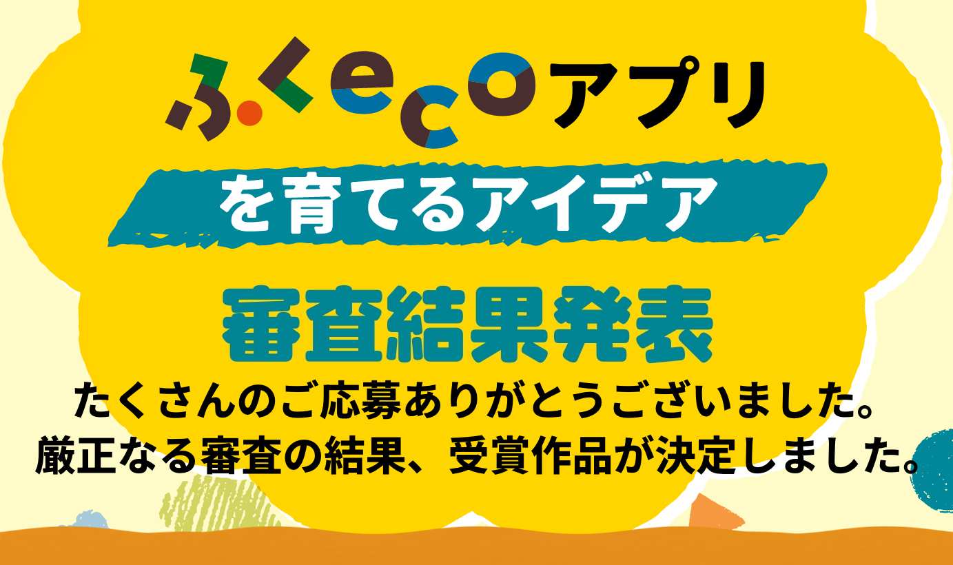 ふくecoアプリを育てるアイデア審査結果発表
