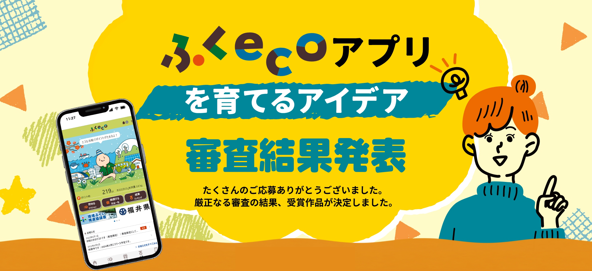 ふくecoアプリを育てるアイデア審査結果発表