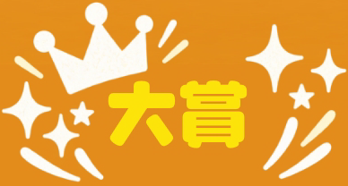 大賞