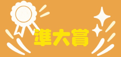 準大賞