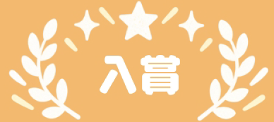 入賞