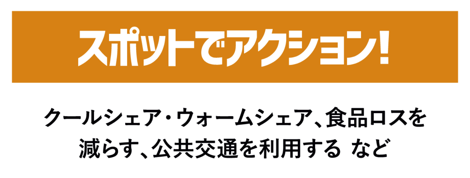 デコ活ふくい