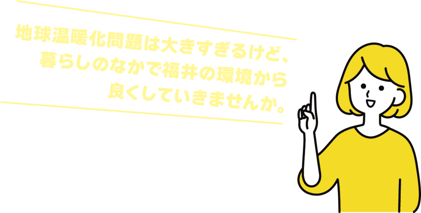 デコ活ふくい