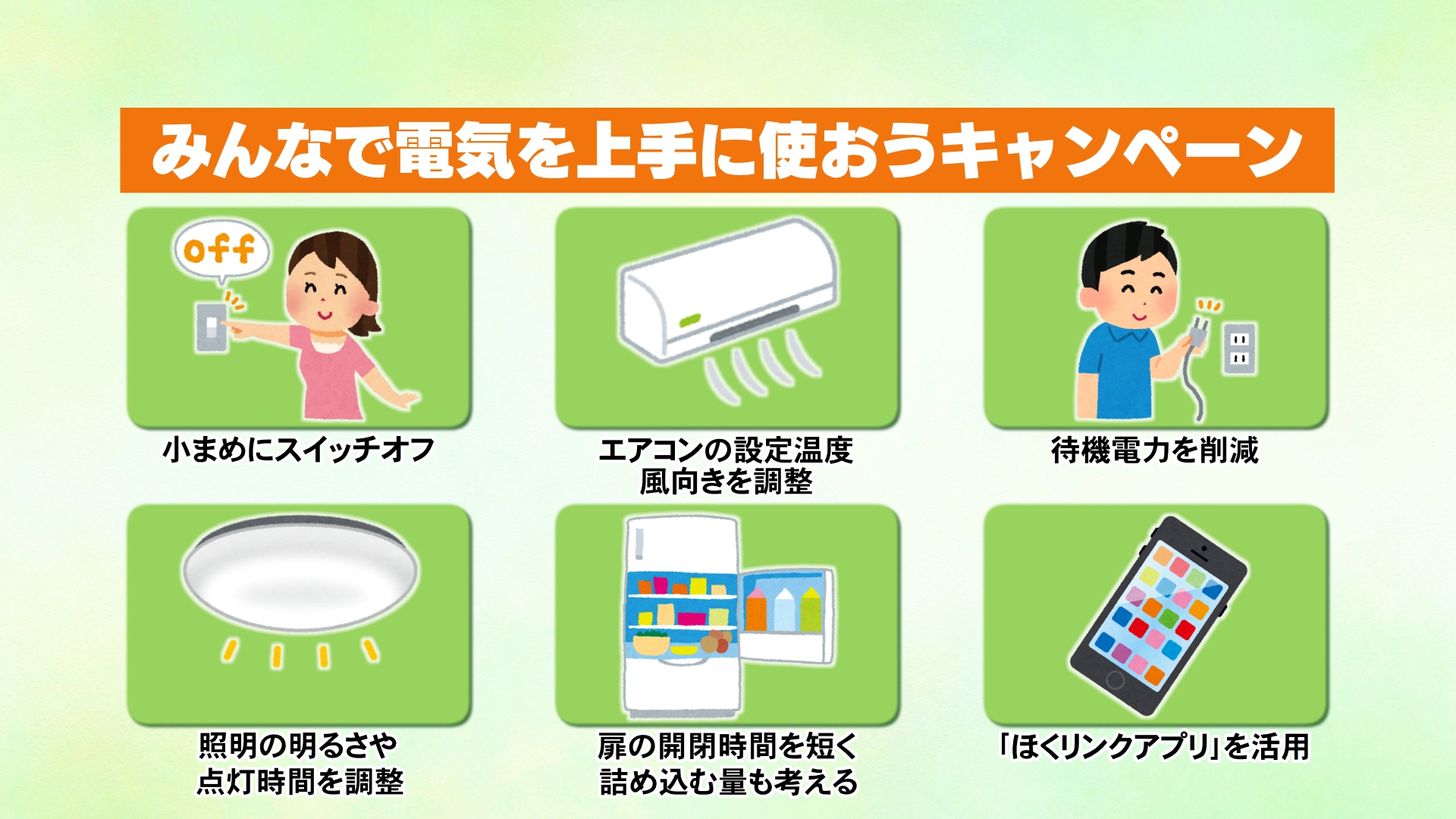 みんなで電気を上手に使おうキャンペーン