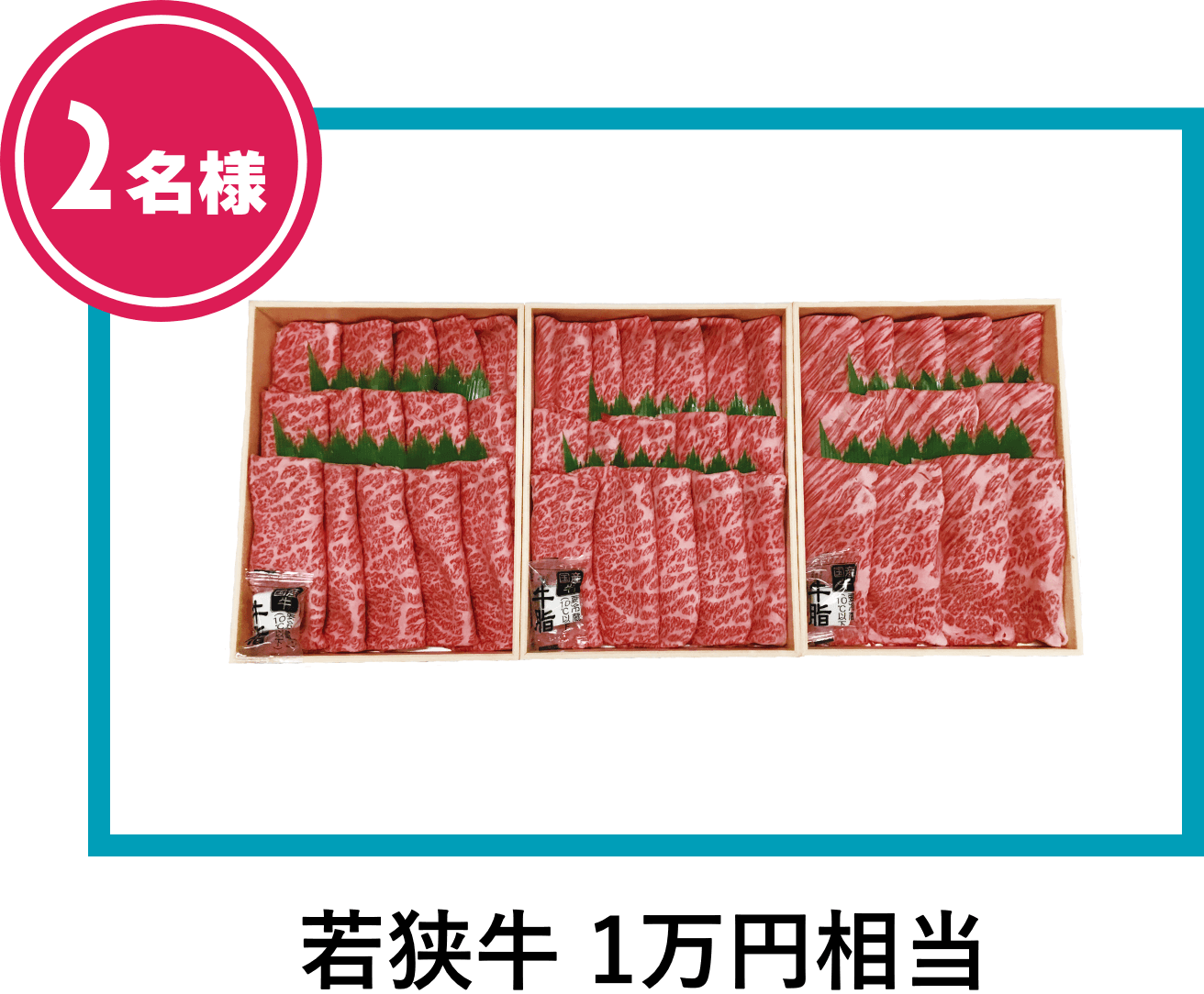 若狭牛 1万円分相当 2名様