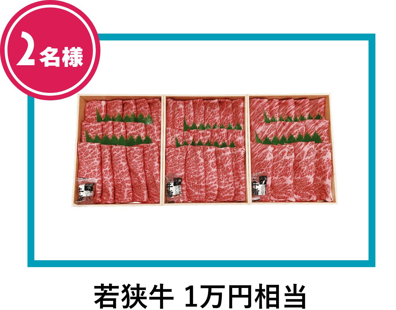若狭牛 1万円分相当　2名様