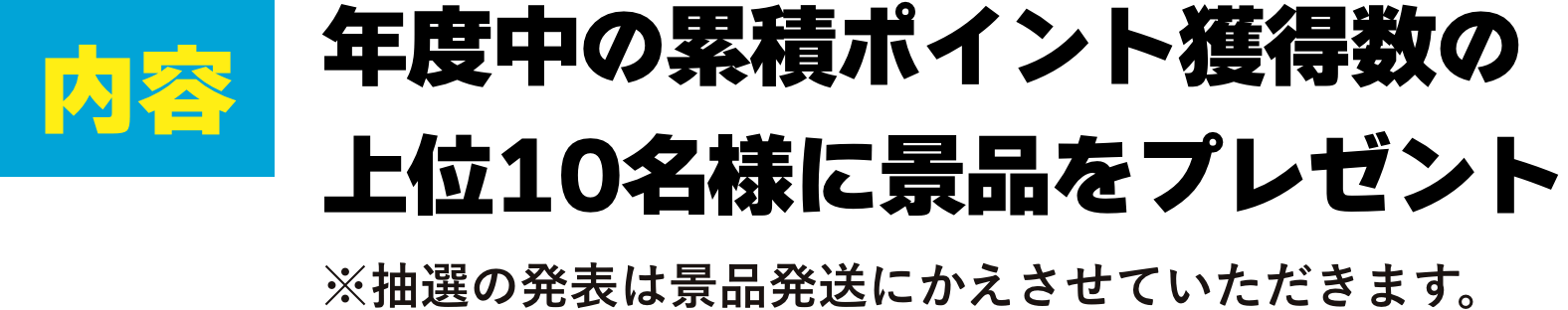 年度中の累積ポイント獲得数の上位10名様に景品をプレゼント