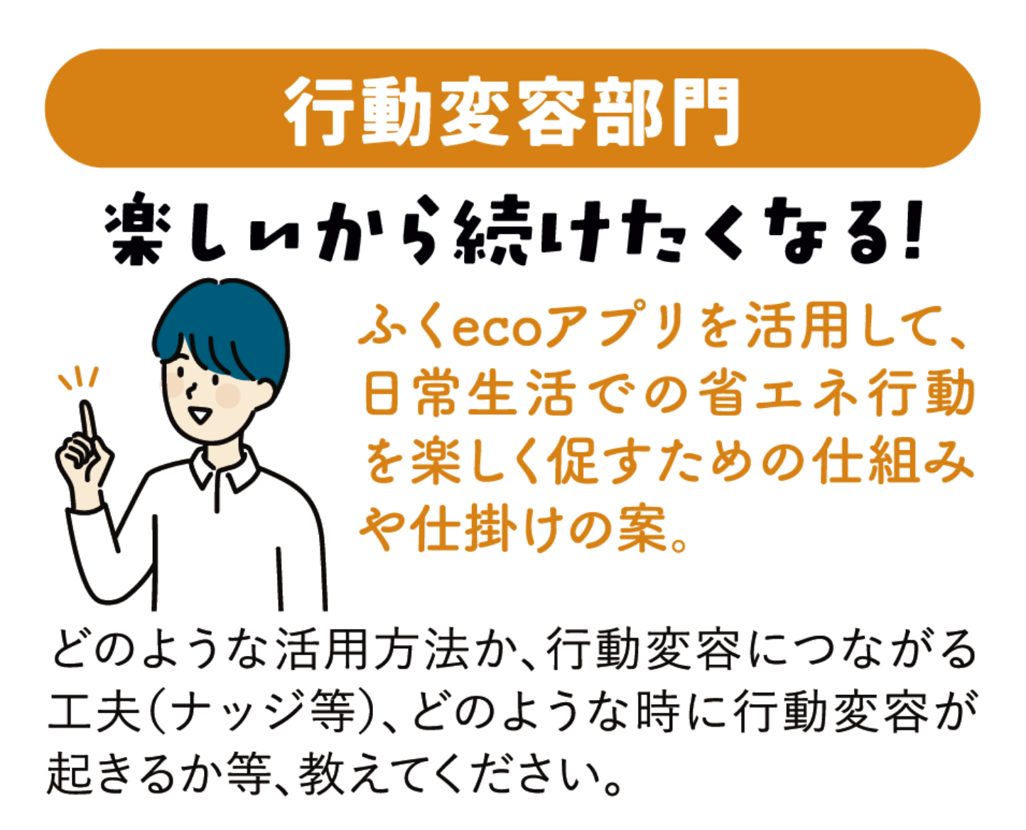 行動変容部門