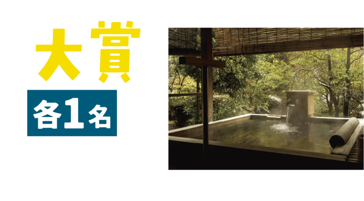 大賞 1名 あわら温泉 宿泊利用券 5万円分