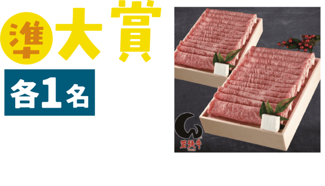 準大賞 1名 若狭牛 霜降り すきやき肉1kg