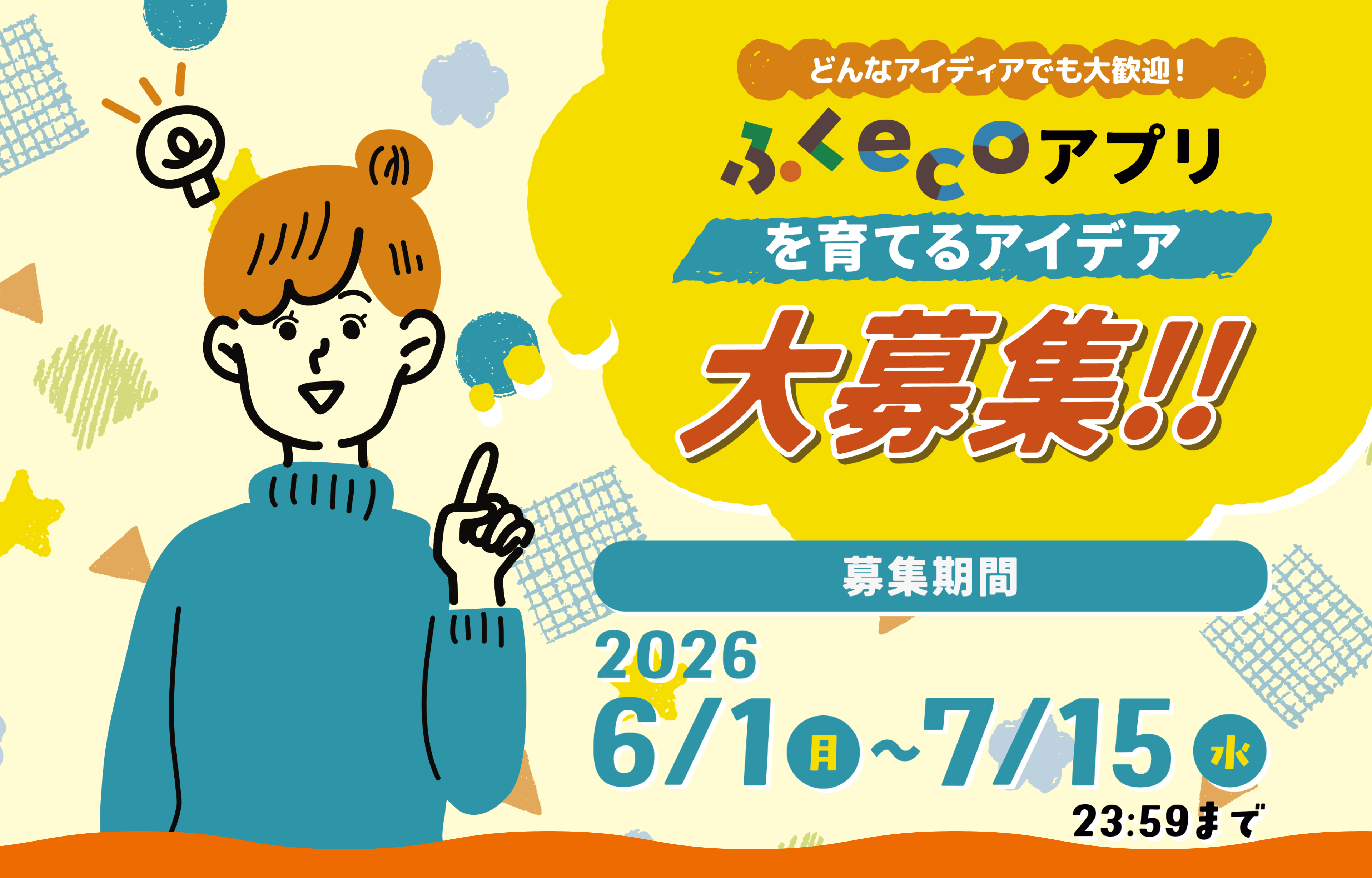 ふくecoアプリを育てるアイデア大募集!!