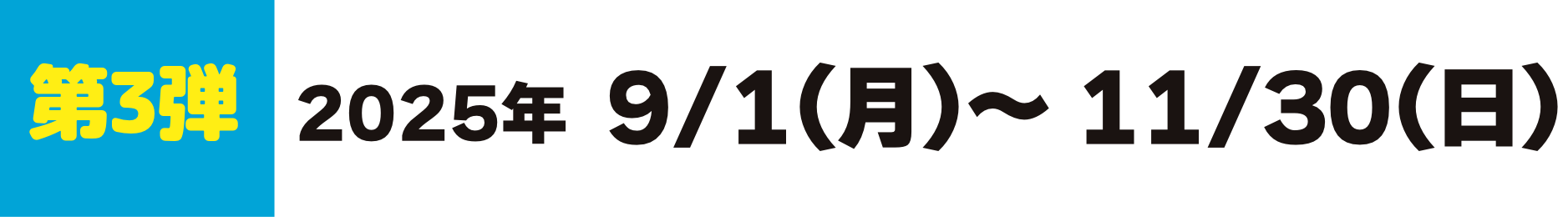 キャンペーン期間