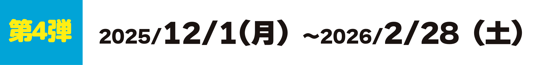 キャンペーン期間