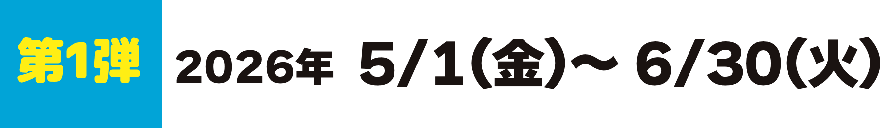 キャンペーン期間