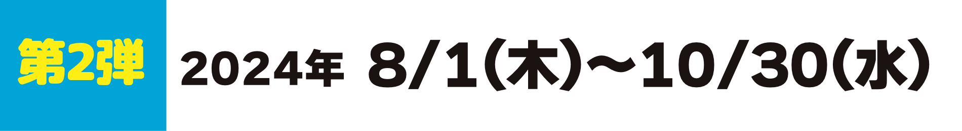 キャンペーン期間