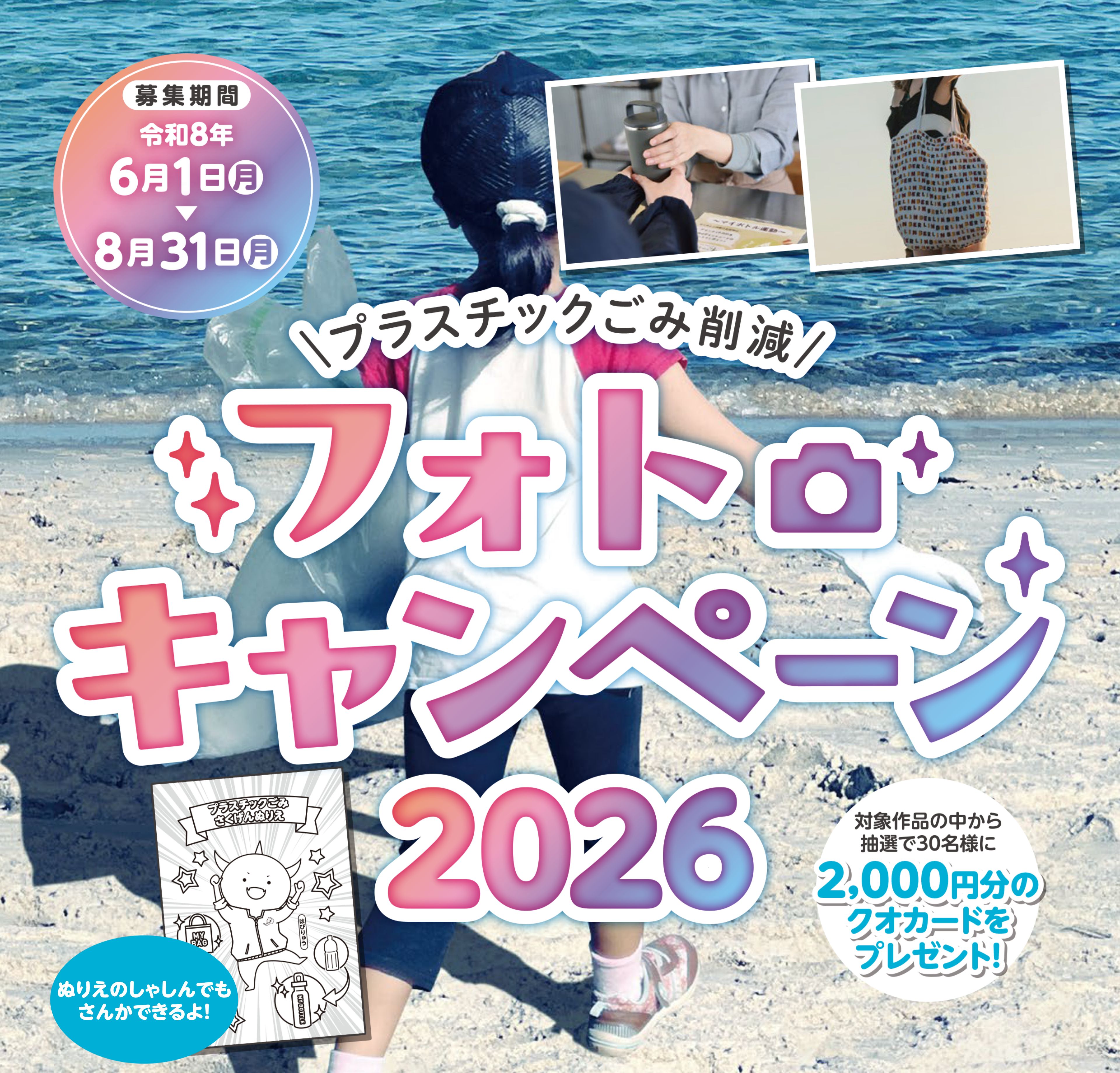 プラスチックごみ削減 フォトキャンペーン 2026 募集期間：令和8年6月1日〜8月31日
