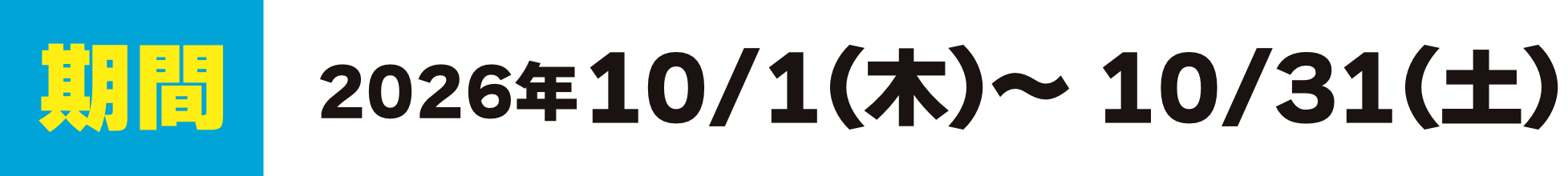 10/1(木)～10/31(土)