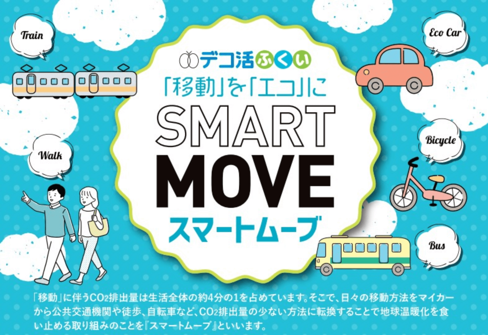 ふくいスマートムーブキャンペーン