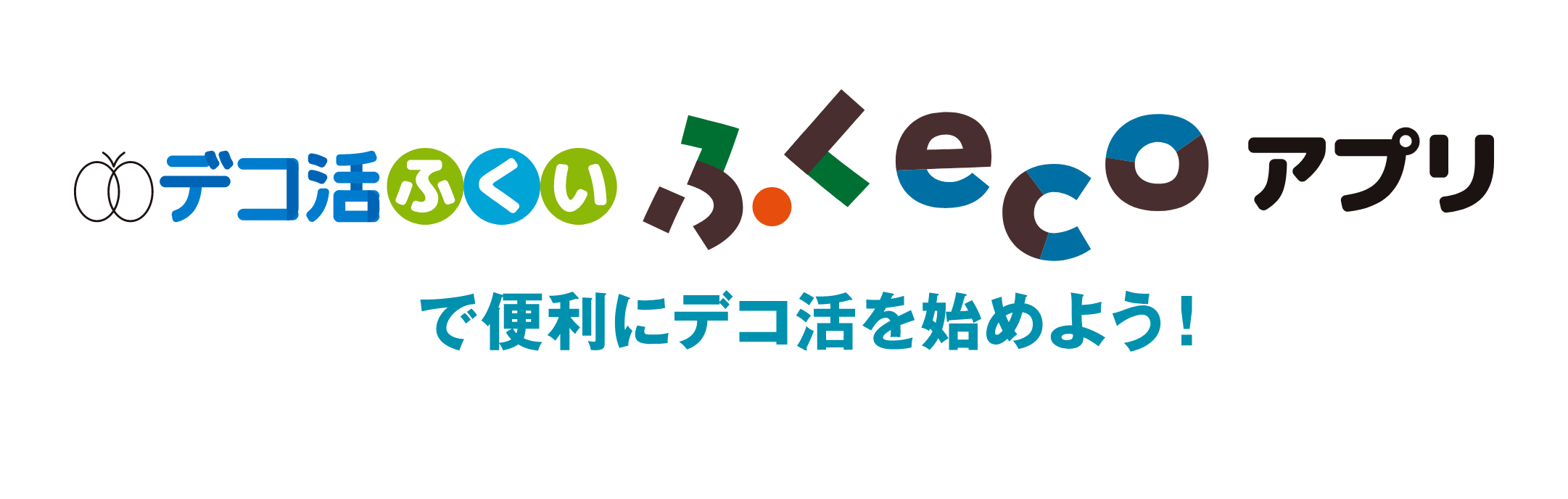 デコ活ふくい