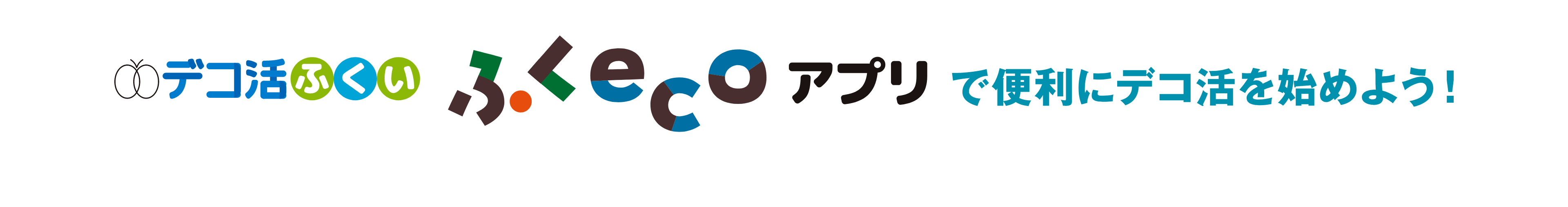 デコ活ふくい