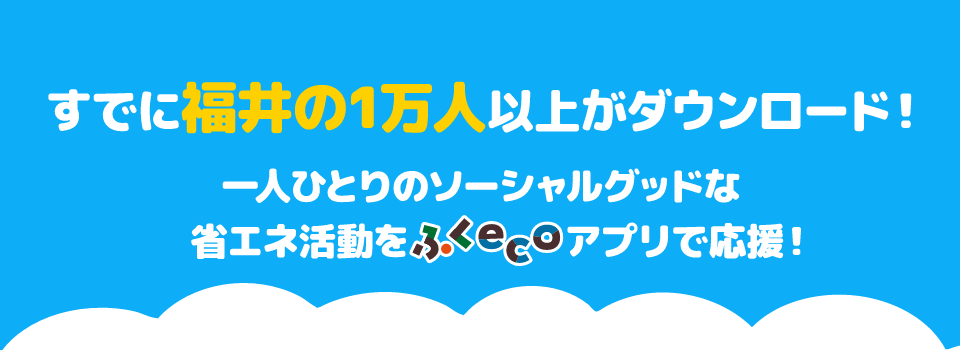 デコ活ふくい
