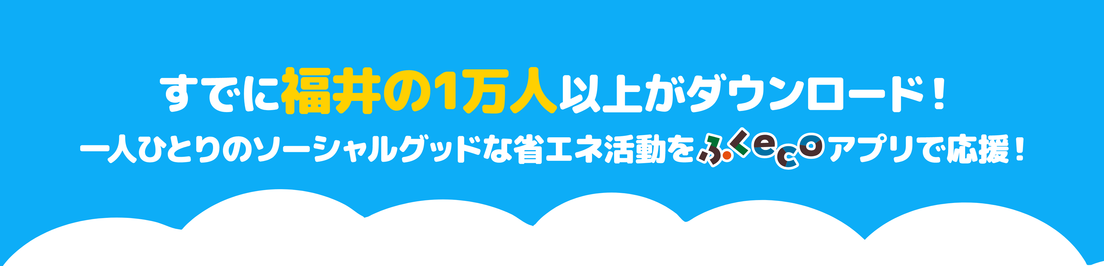 デコ活ふくい