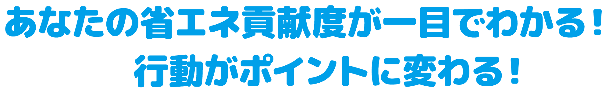 あなたの省エネ貢献度が一目でわかる！行動がポイントに変わる！