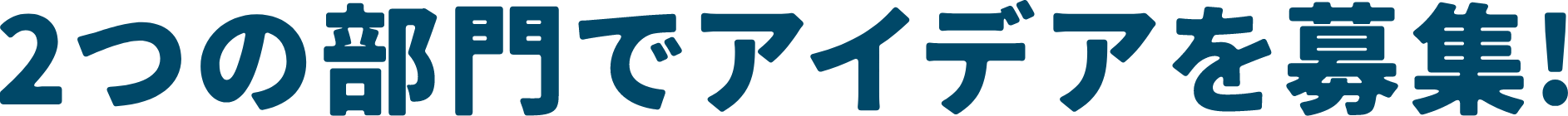 2つの部門でアイデアを募集