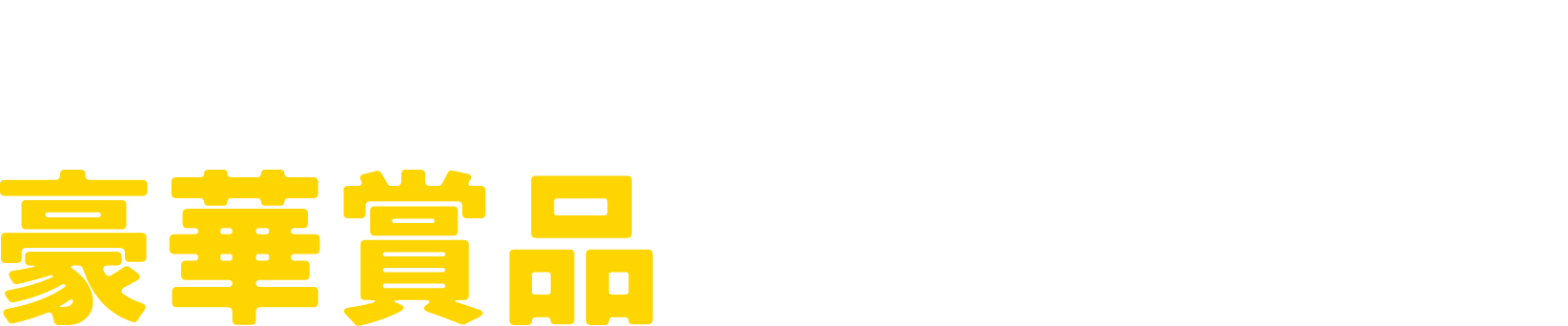 特に優れたアオデアには豪華商品プレゼント!!